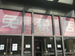 -国药中服免税(北京坊店)