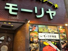 -神户牛排餐厅MOURIYA(总店)