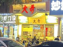 -大哥餐厅(西城花园店)