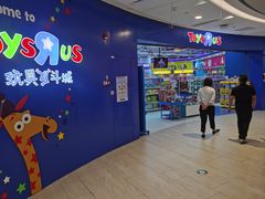 -TOYSRUS玩具反斗城(凯德广场云尚店)