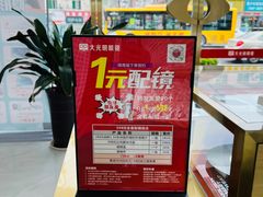 -大光明眼镜(锦华路旗舰店)