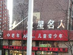 -双星名人(兴平路店)