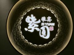 -紫圆 · 雅宴高级餐厅(杭州东站店)