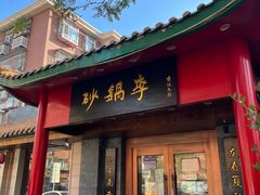 门面-砂锅李(九江路店)