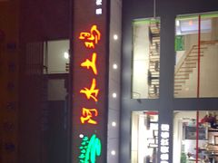 -阿水土鸡(远光店)