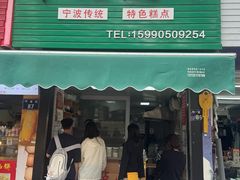 -奉化点心(呼童街店)