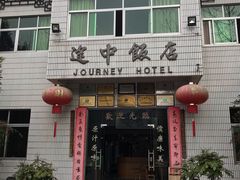 门面-途中饭店(开化店)