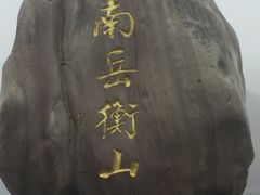 -南岳衡山风景名胜区