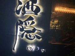 -Joy酒隐(西湖店)