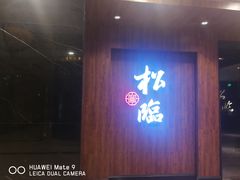 -松临·铁板烧&Omakase(神农店)
