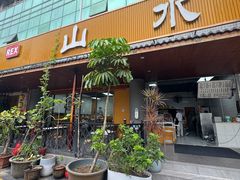 -山水肠粉(盐田店)