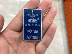 -西塔大冷面(市府大路店)