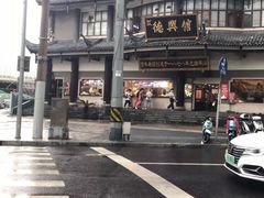 -德兴馆(广东路总店)
