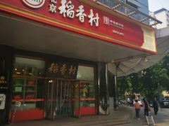 -北京稻香村(第三店)