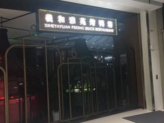门面-羲和雅苑•北京烤鸭(吴中路万象城店)