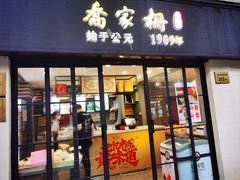-乔家栅(襄阳南路店)