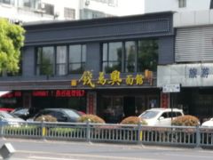 -钱万兴(塔园路店)