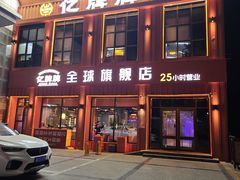 -亿牌牌东北烧烤(博物馆旗舰店)