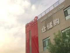 -嘿嘛仓储购(华明店)