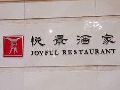 -悦景酒家(罗湖店)