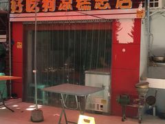 -好吃狗凉糕总店
