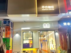 -TAOHUA夲夻咖啡馆