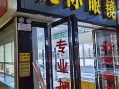 -广州宝岛眼镜武汉和光眼镜市场西区店