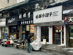 -毛哥小馆子(百井坊巷店)