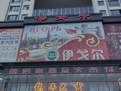 -伊戈尔俄罗斯商品大市场