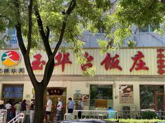 -玉华台饭庄(裕中西里小区店)