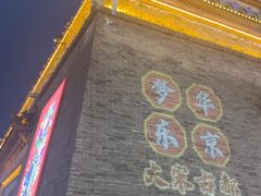 -鼓楼夜市
