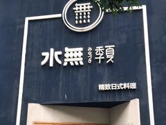 门面-季夏金枪鱼牛排自助餐厅(海悦天地店)