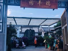 -瑞丰园庭院餐厅·白族传统家常菜