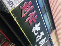 门面-刘小忙把子肉(北园大街总店)
