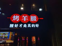 -腰子哥烤串(石佛营炫特店)
