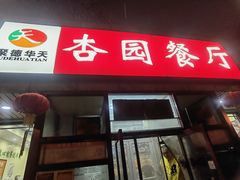 -杏园餐厅(西四北大街店)