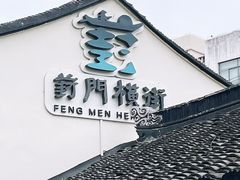 -葑门横街