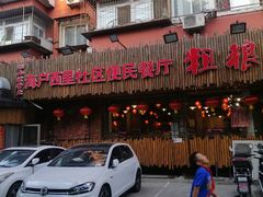 -粗粮人家·东北菜(洋桥店)