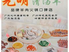 -光明清汤羊(宝业路店)