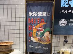 -米陀饭团(中华广场店)