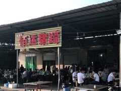 -佰运猪蹄(高陵店)