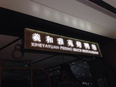 门面-羲和雅苑•北京烤鸭(吴中路万象城店)