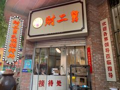 门面-财二舅火锅招待所