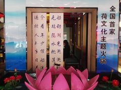 门面-名都晓荷塘主题火锅(建设大街店)