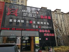 门面-炉鼎记私房菜(总店)