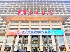 -北京饭店