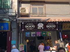 门面-叁省斋粉蒸肉甑糕·清真(回民街店)