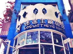 iphone_upload_pic-广州迷途主题旅馆(海珠广场店)