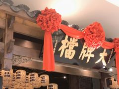 门面-南京大牌档(济南万象城店)