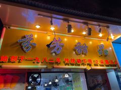 -芬芳甜品(同福路店)